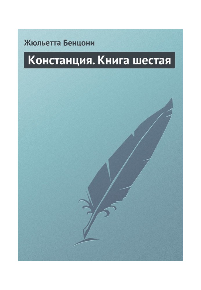 Констанция. Книга шестая