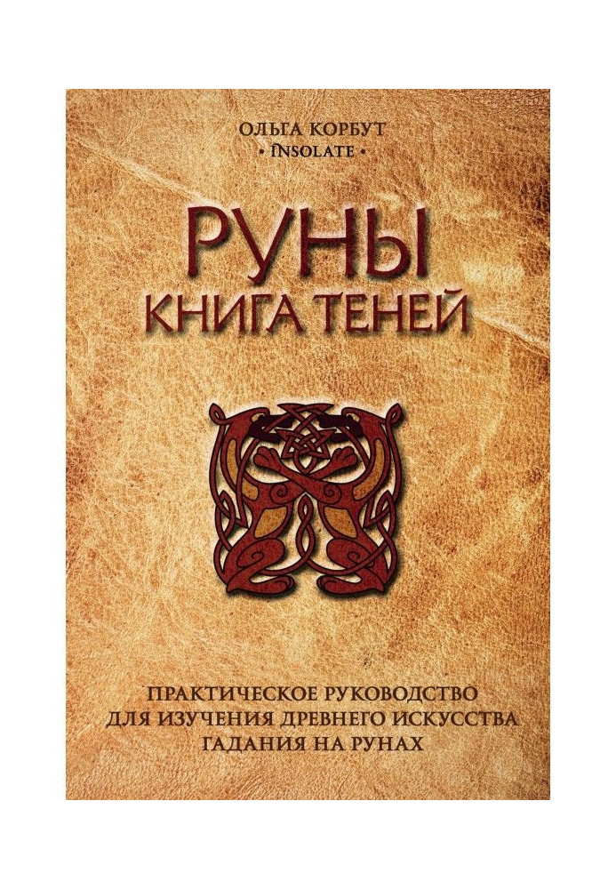 Руны. Book of shadows. Practical guidance for the study of ancient art of fortunetelling on Runes