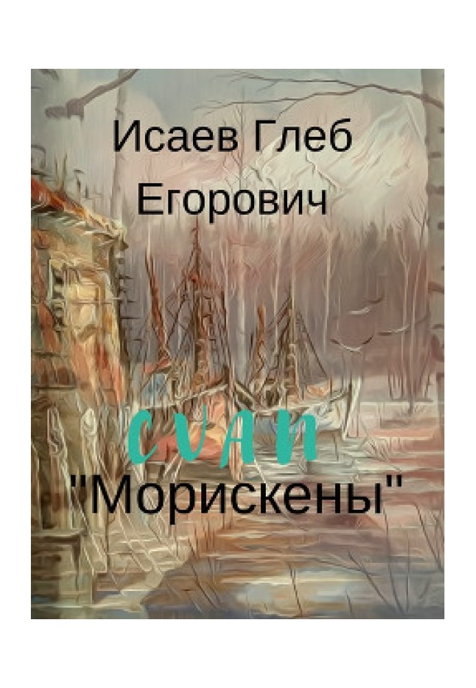 Морискены