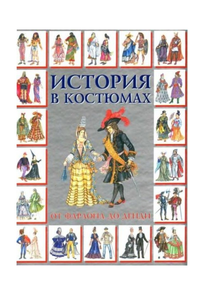 Історія в костюмах від фараона до денді