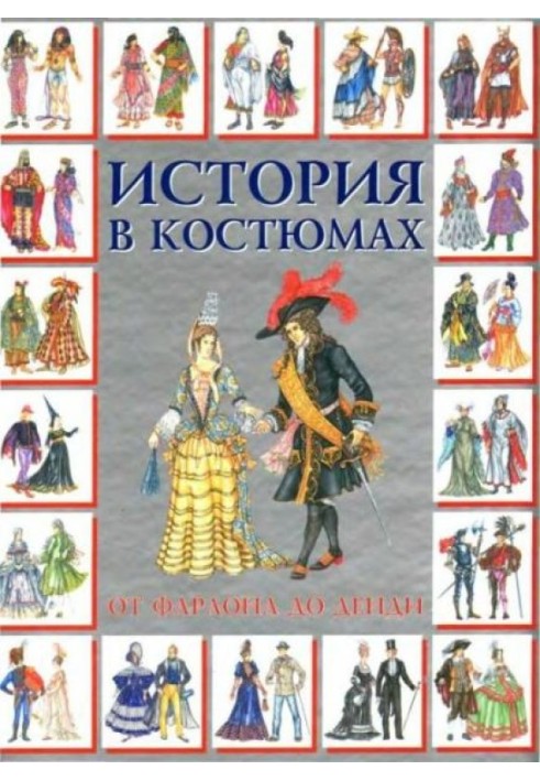 Історія в костюмах від фараона до денді