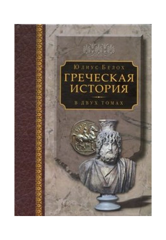 Греческая история Том II. Кончая Аристотелем и завоеванием Азии