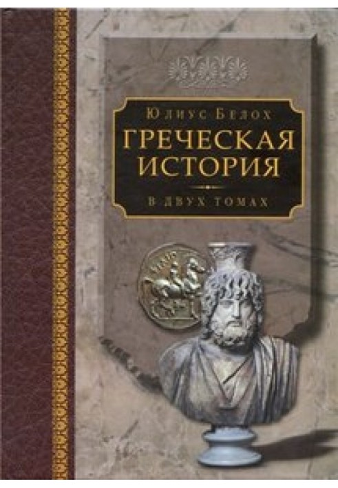 Греческая история Том II. Кончая Аристотелем и завоеванием Азии