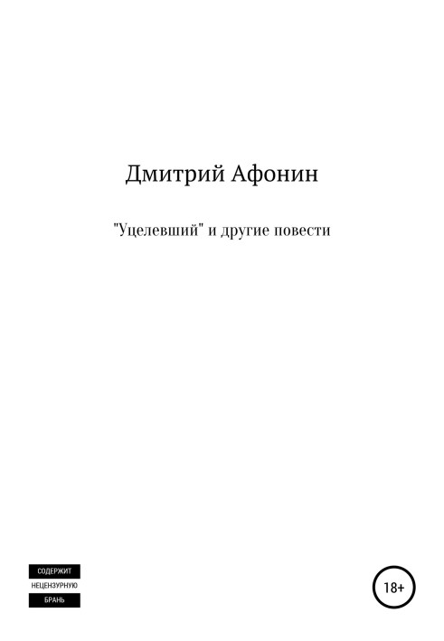 «Уцілілий» та інші повісті