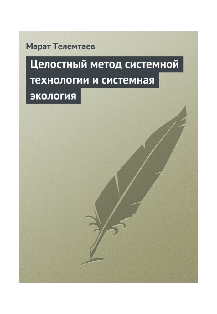 Цілісний метод системної технології та системна екологія