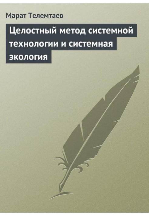 Цілісний метод системної технології та системна екологія