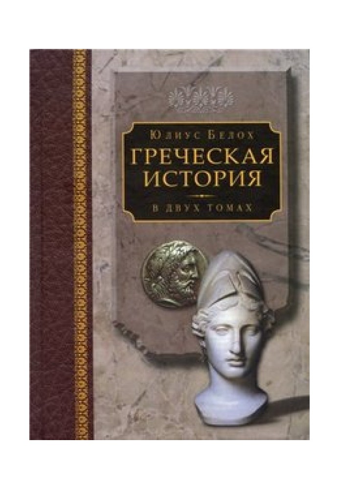 Грецька історія Том I. Закінчуючи софістичним рухом та Пелопонеською війною