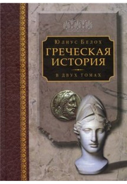 Грецька історія Том I. Закінчуючи софістичним рухом та Пелопонеською війною