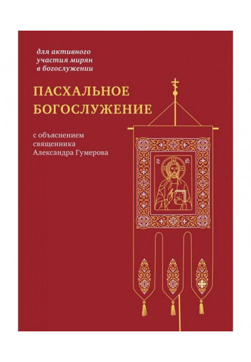 Пасхальне богослужіння з поясненням священика Олександра Гумерова