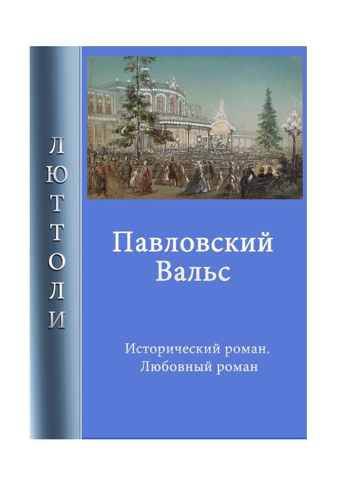 Павлівський вальс