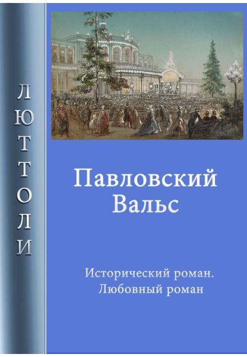 Павлівський вальс