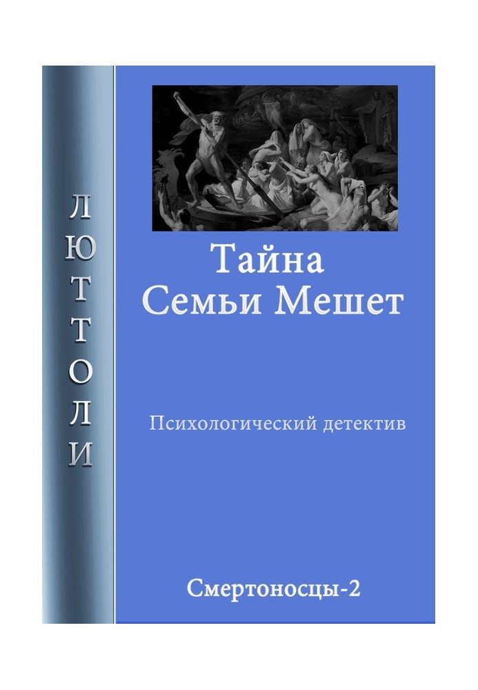 Тайна семьи Мешет