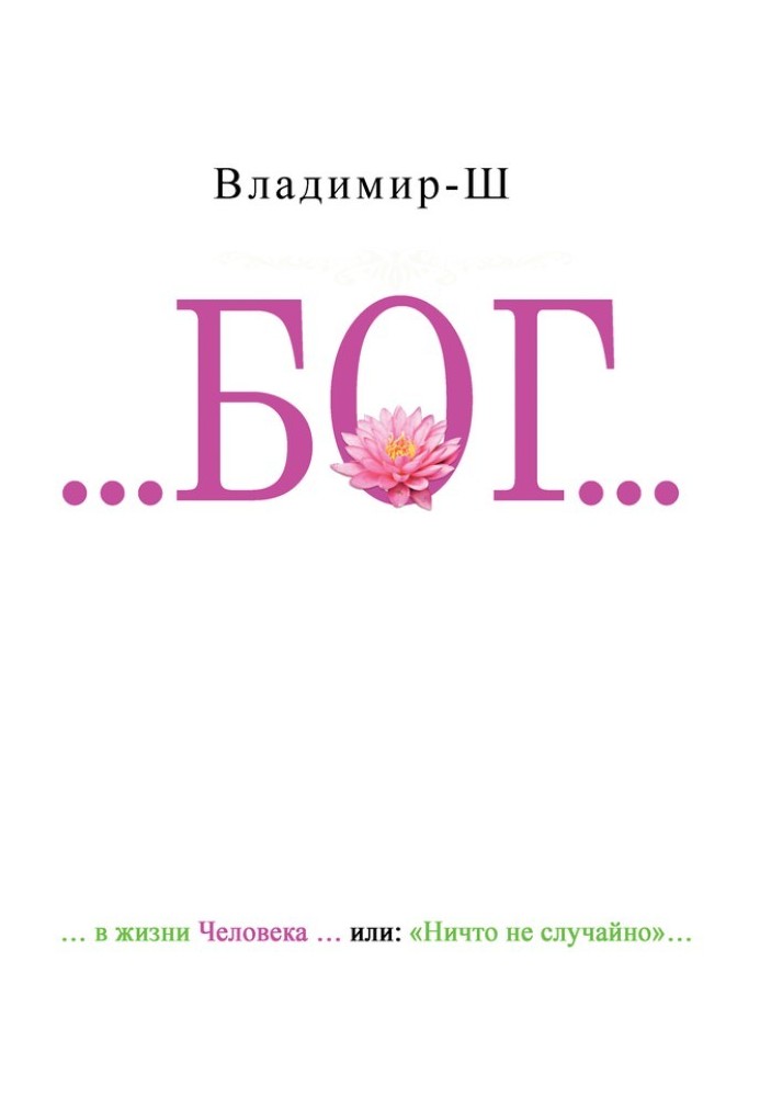 …БОГ… у житті людини, чи… Ніщо не випадково