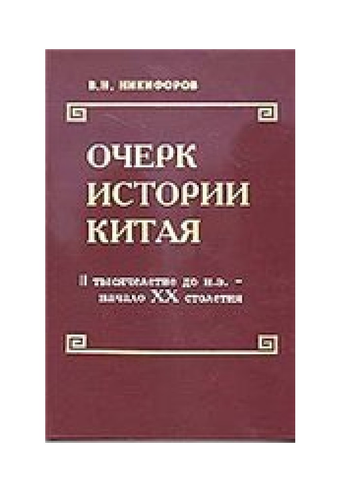 Нарис історії Китаю (II тисячоліття до н.е. – початок ХХ століття)