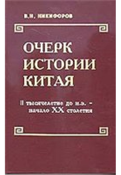 Нарис історії Китаю (II тисячоліття до н.е. – початок ХХ століття)