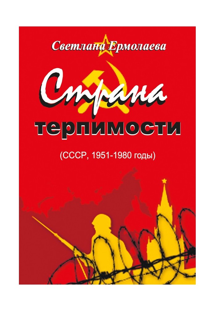 Країна терпимості (СРСР, 1951–1980 роки)