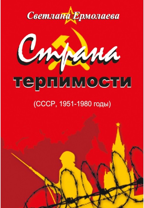 Країна терпимості (СРСР, 1951–1980 роки)