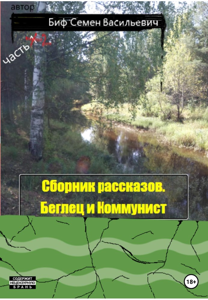 Втікач і Комуніст. Збірка оповідань. Частина 2