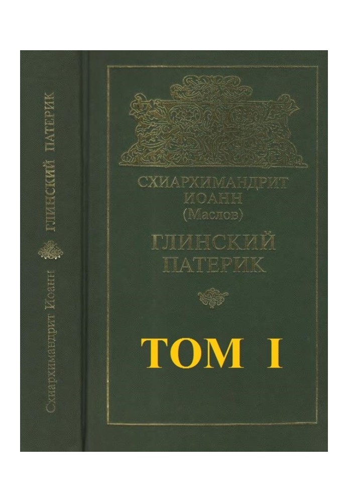 Глинский патерик. Том 3