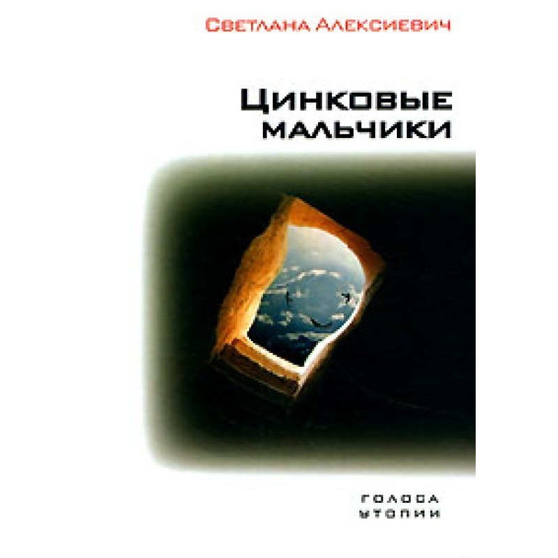 Цинковые мальчики
