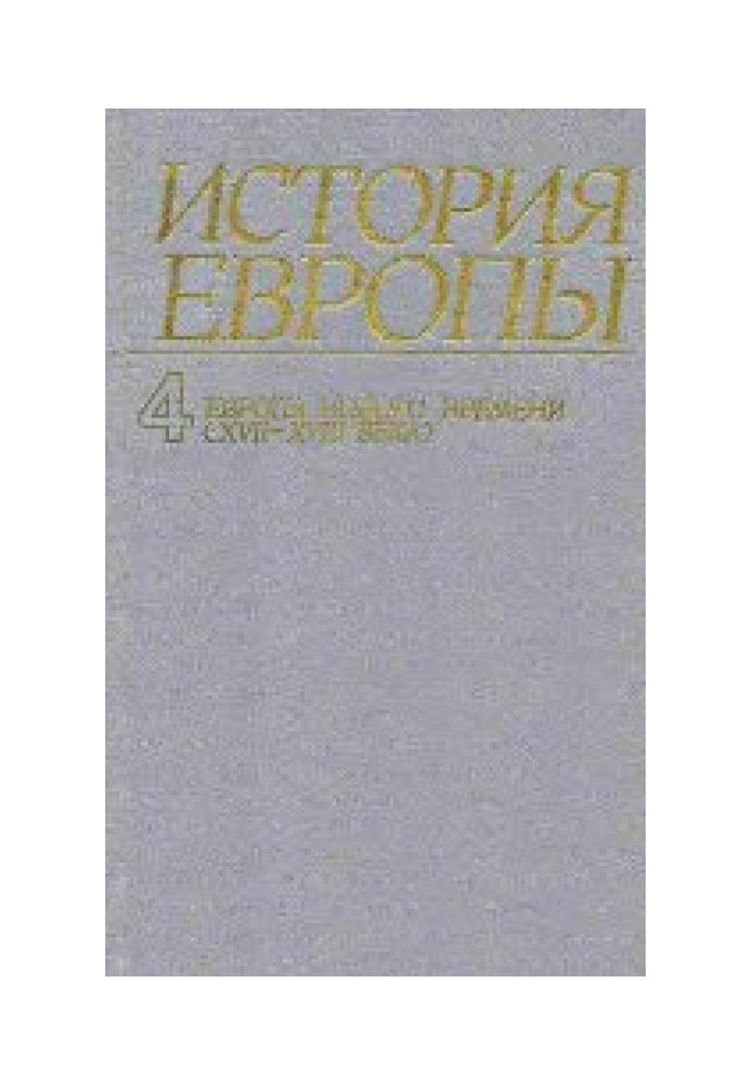 Історія Європи. Том 4. Європа нового часу