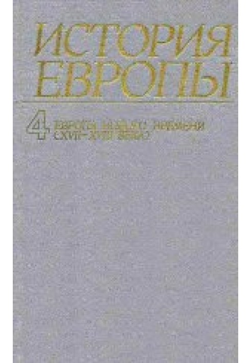 История Европы. Том 4. Европа нового времени