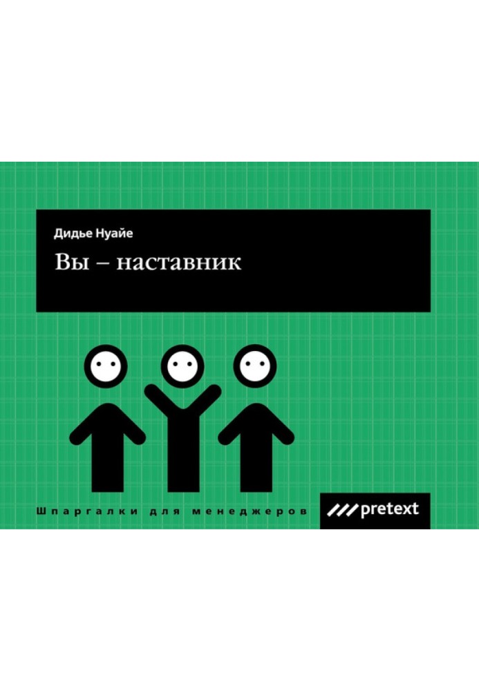 Вы – наставник