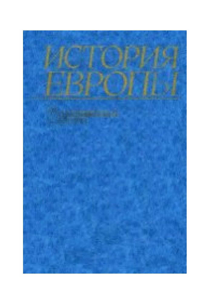 Історія Європи. Том 2. Середньовічна Європа