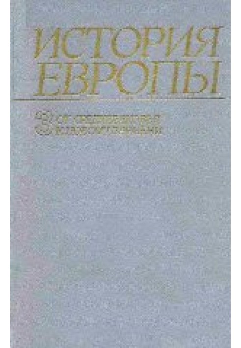 Історія Європи. Том 3. Від середньовіччя до нового часу