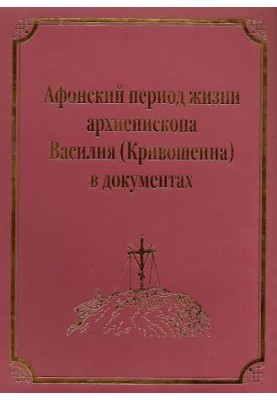 Афонський період життя архієпископа Василя (Кривошеїна)