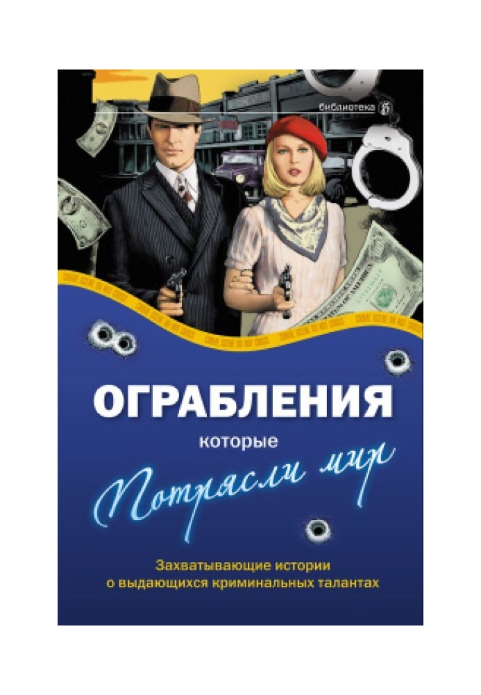 Ограбления, которые потрясли мир. Захватывающие истории о выдающихся криминальных талантах