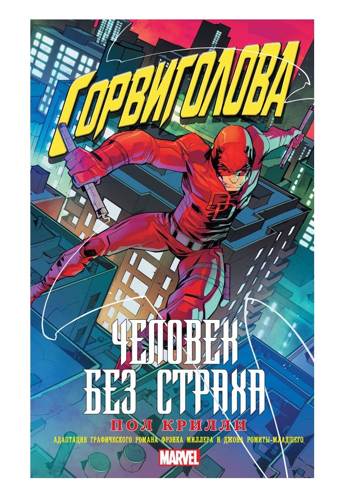 Сорвиголова: Человек без страха