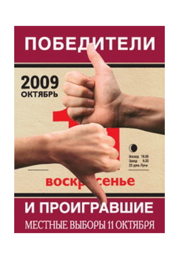 Переможці та програли. Місцеві вибори 11 жовтня