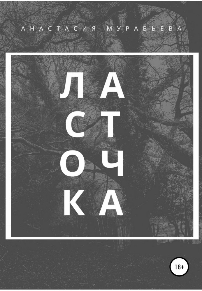 Ластівка