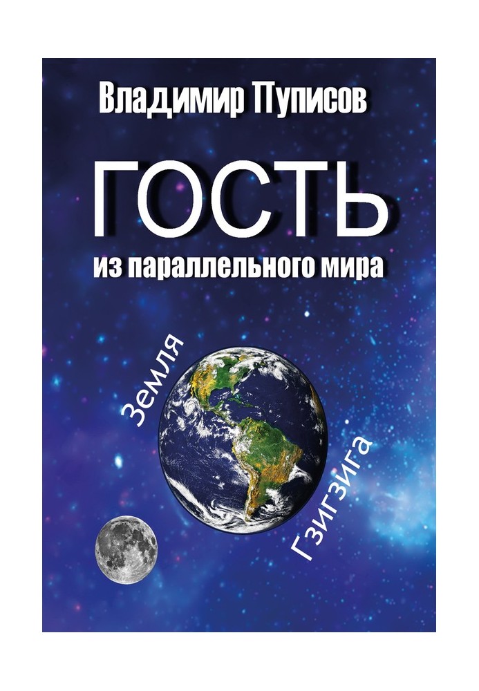 Гість із паралельного світу