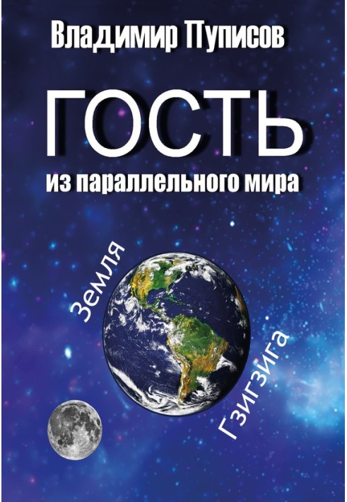 Гість із паралельного світу