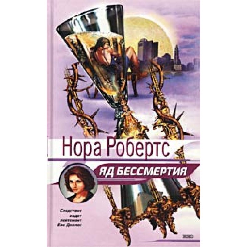 Яд бессмертия