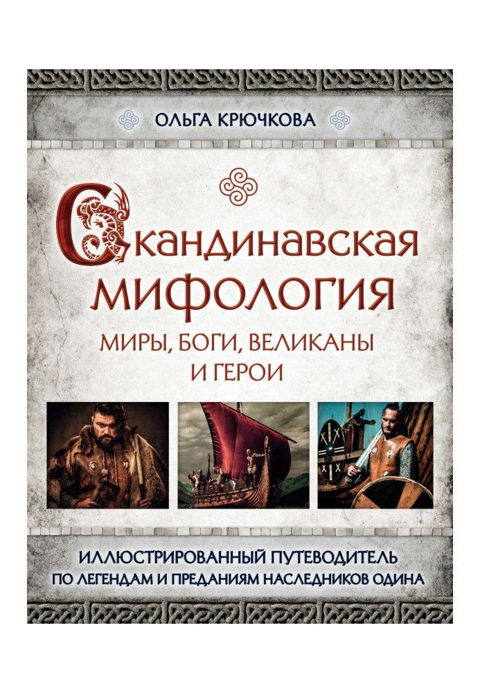 Скандинавская мифология. Миры, боги, великаны и герои