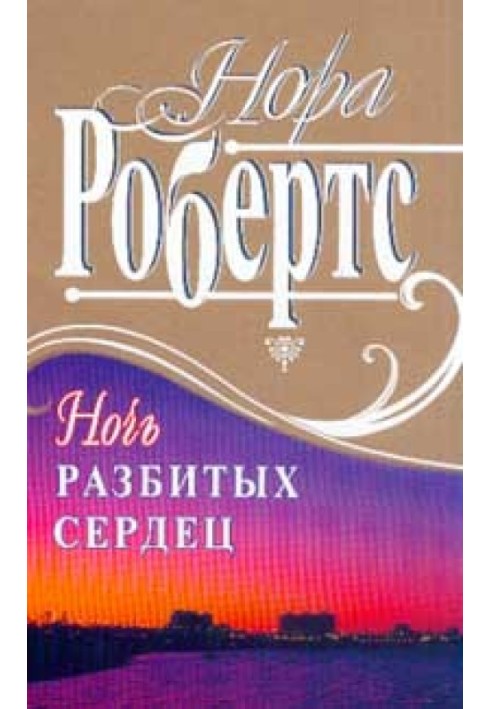 Ночь разбитых сердец