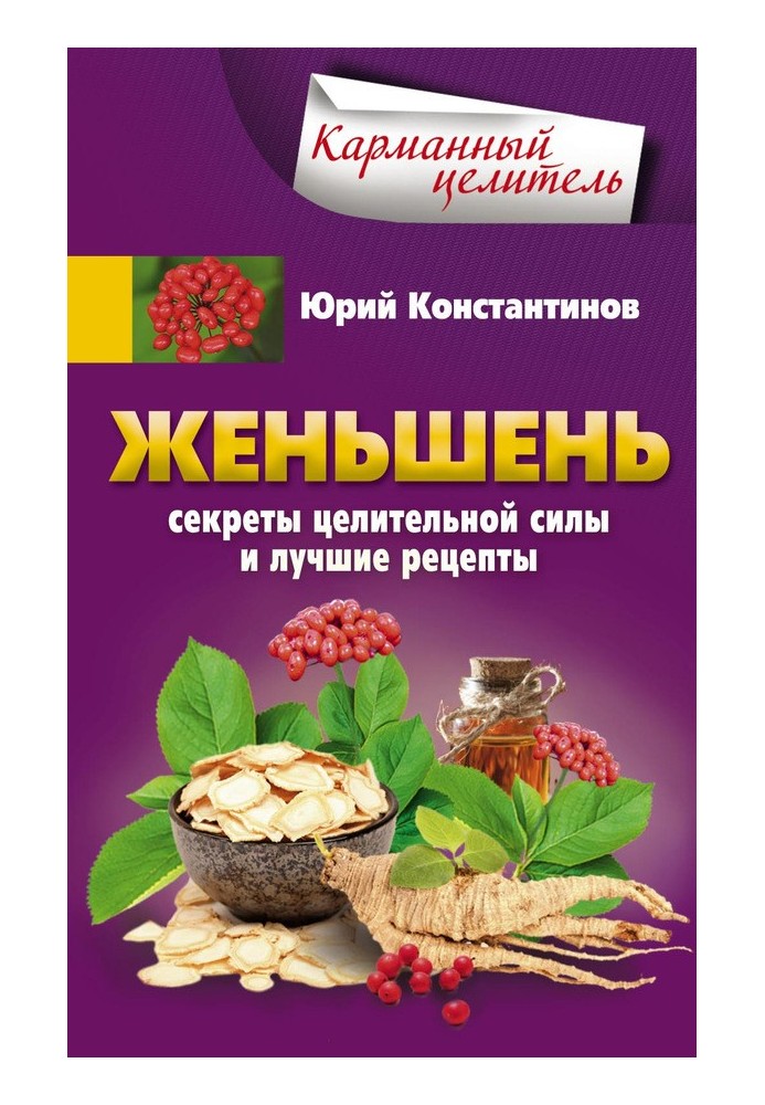 Женьшень. Секрети цілющої сили та найкращі рецепти