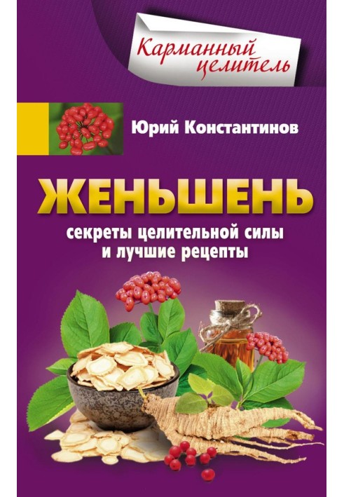 Женьшень. Секрети цілющої сили та найкращі рецепти