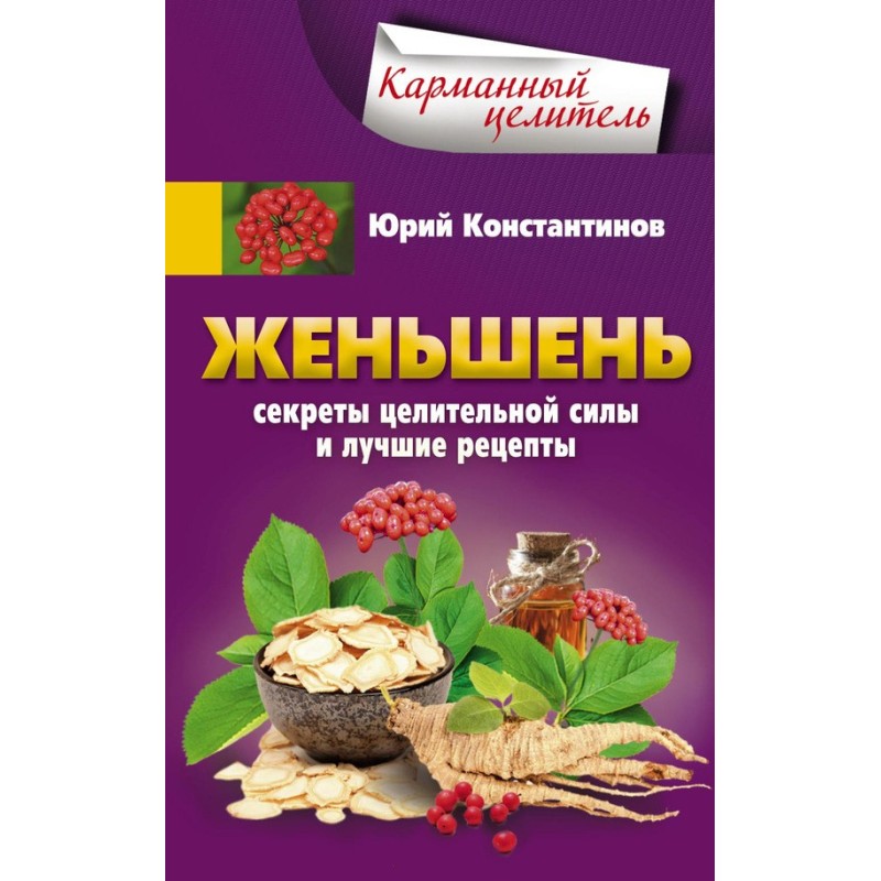 Женьшень. Секрети цілющої...