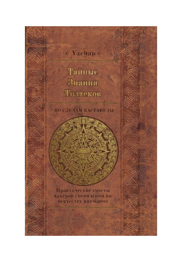 Таємні знання толтеков : слідами Кастанеди. Практичні поради хакерів сновидінь по мистецтву уваги