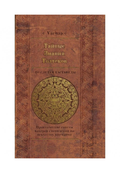 Таємні знання толтеков : слідами Кастанеди. Практичні поради хакерів сновидінь по мистецтву уваги