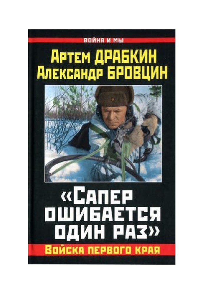 "Сапер помиляється один раз"