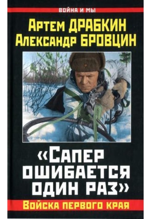 "Сапер помиляється один раз"