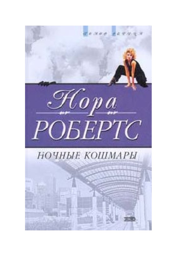 Ночные кошмары