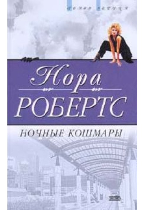 Ночные кошмары