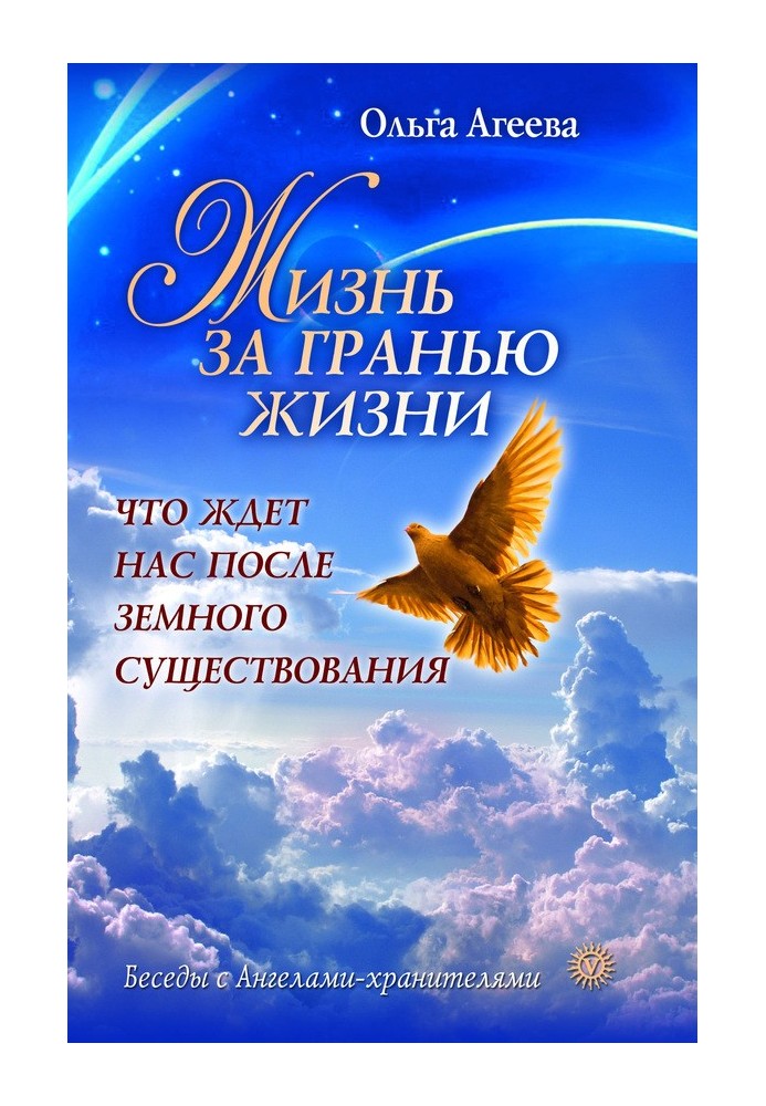 Життя за межею життя. Що чекає на нас після земного існування