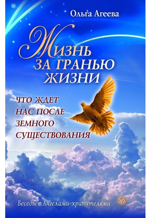 Життя за межею життя. Що чекає на нас після земного існування